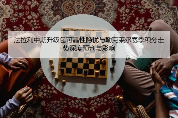 fa-la-li-zhong-qi-sheng-ji-bao-ke-kao-xing-yin-you-yu-lei-ke-lai-er-sai-ji-ji-fen-zou-shi-shen-du-yu-pan-yu-ying-xiang-2-921.jpg