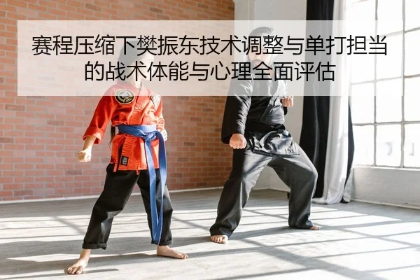 sai-cheng-ya-suo-xia-fan-zhen-dong-ji-shu-tiao-zheng-yu-dan-da-dan-dang-de-zhan-shu-ti-neng-yu-xin-li-quan-mian-ping-gu-2-625.jpg